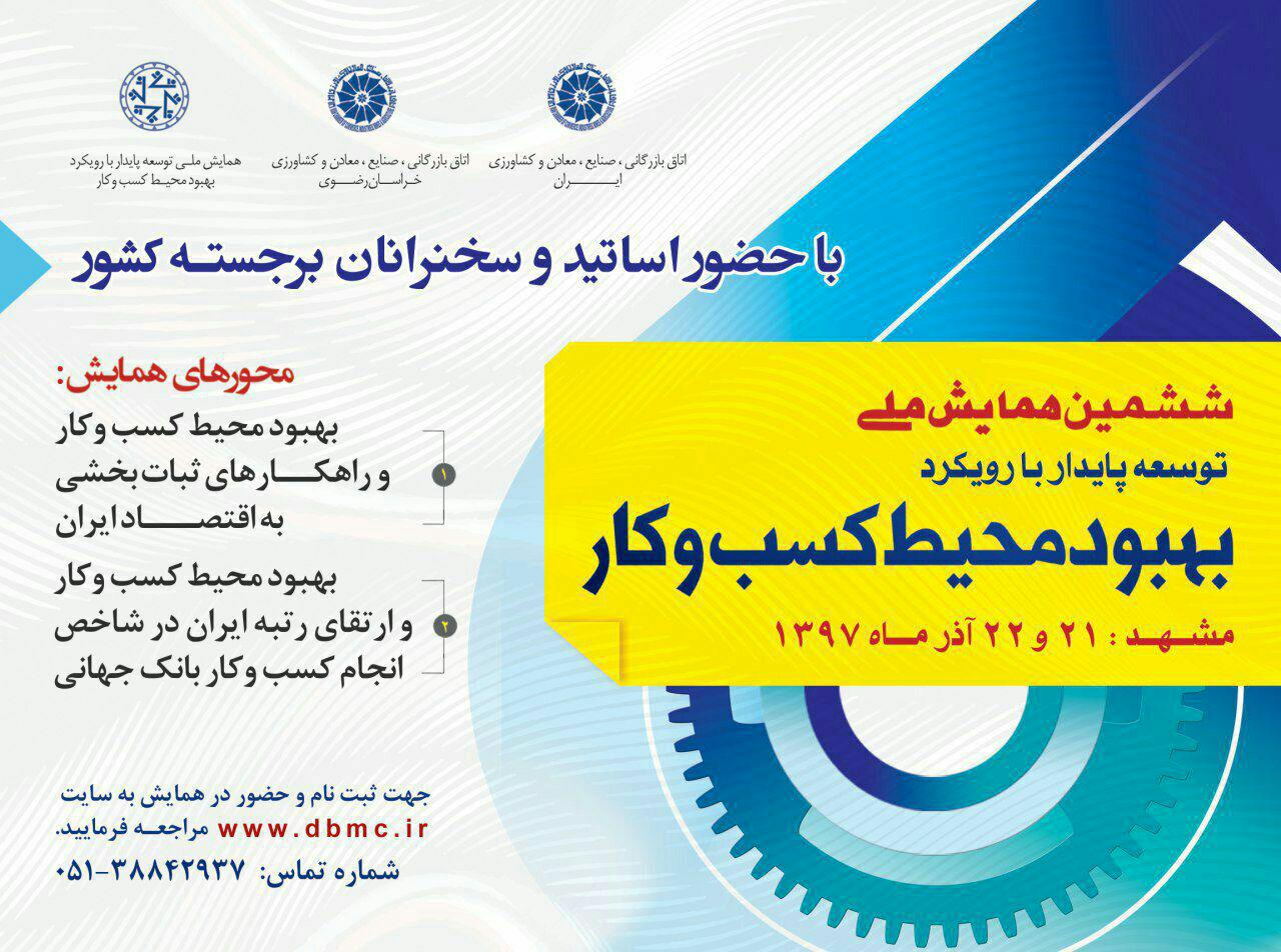 برگزاری همایش ملی توسعه پایدار در مشهد برگزاری همایش ملی توسعه پایدار در مشهد